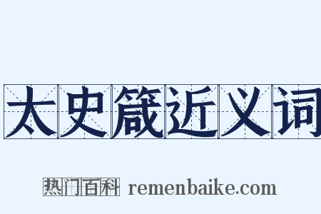 太史箴近义词是什么意思的图片